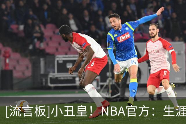 [流言板]小丑皇！NBA官方：生涯第12年的约老师能打出什么样的表现？